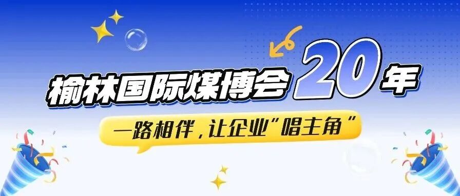 榆林国际煤博会20年：一路相伴，让企业“唱主角”