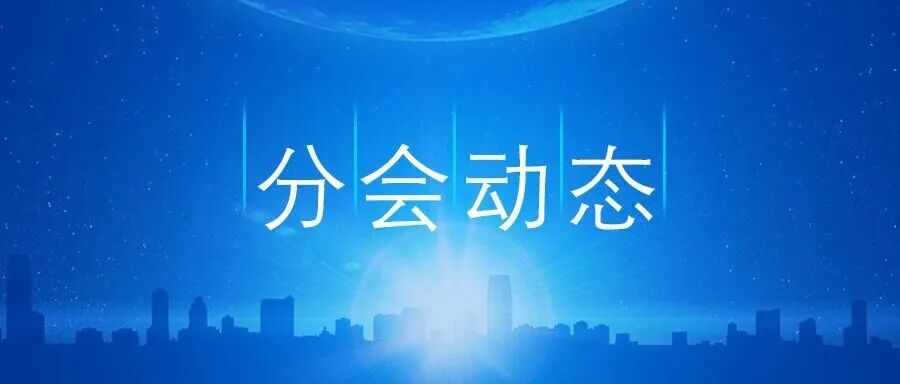 协会工具分会在东莞召开九届七次理事(扩大)会议