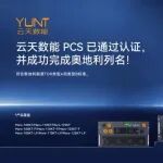 ESIE 2026展商 ｜ 云天数能PCS，正式解锁奥地利市场!