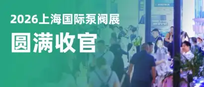 展后报告 | 创历史新高！2026上海国际泵阀展圆满收官！