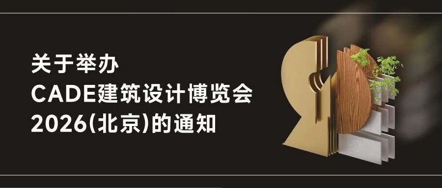 关于举办CADE建筑设计博览会2026（北京） 的通知