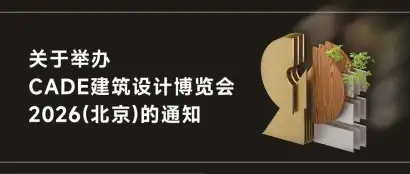 关于举办CADE建筑设计博览会2026（北京） 的通知