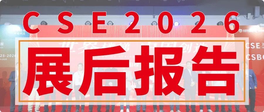 2026 | 上海.CSE第12届中国楼梯展展后数据报告，再次见证非凡！
