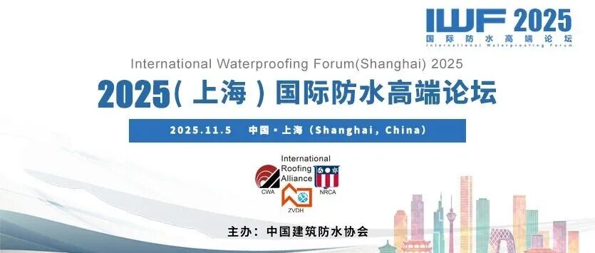 免费参会!2025(上海)国际防水高端论坛全日程丨IWF2025
