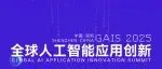 【论坛议程】深度解析!2025全球人工智能应用创新议程,为你铺就AI发展之路