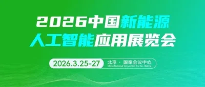响应“人工智能+”国家战略,CEEC 2026新增“中国新能源AI展”