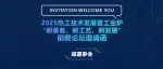 同期活动 | 2025热工技术发展暨工业炉 “新装备、新工艺、新发展” 前瞻论坛邀请函