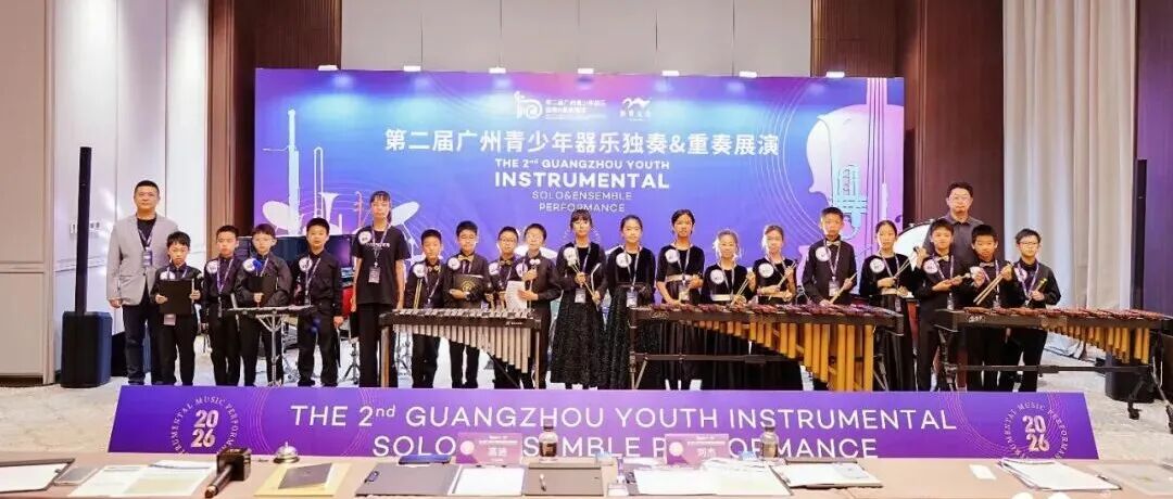 广州国际乐器精彩回顾丨2026第二届广州青少年器乐独奏&重奏展演