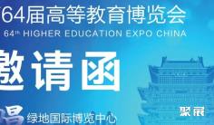 第64届高等教育博览会招商招展正式启动!2026.5.22-24共聚英雄城