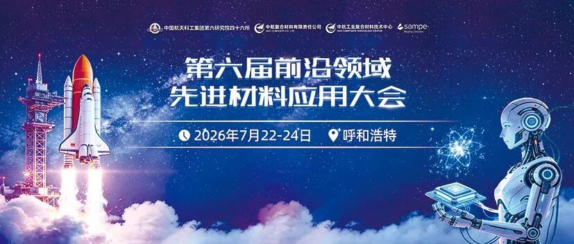 会议最终日程丨第六届前沿领域先进材料应用大会