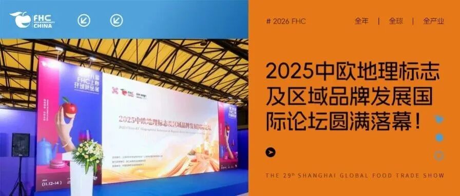 论坛回顾｜2025中欧地理标志及区域品牌发展国际论坛：共话地标合作，共启品牌新篇！