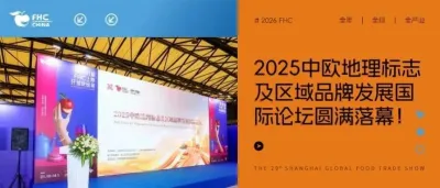 论坛回顾｜2025中欧地理标志及区域品牌发展国际论坛：共话地标合作，共启品牌新篇！
