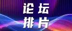 论坛排片｜WAIC 2026论坛活动日程安排