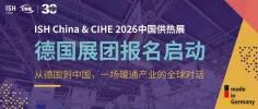 报名启动 | 德国展团:从德国到中国,一场暖通产业的全球对话