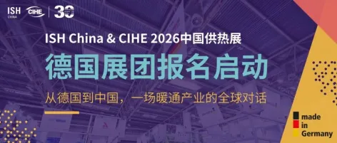 报名启动 | 德国展团:从德国到中国,一场暖通产业的全球对话