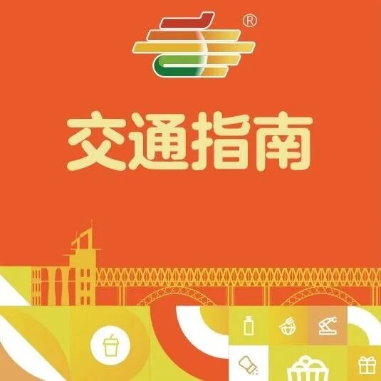 第113届全国糖酒商品交易会开展期交通指南