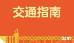 第113届全国糖酒商品交易会开展期交通指南