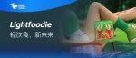 Lightfoodie轻什家健康挑战赛登陆FHC环球食品展!用阿拉斯加蟹腿棒定义「鲜赢人生」
