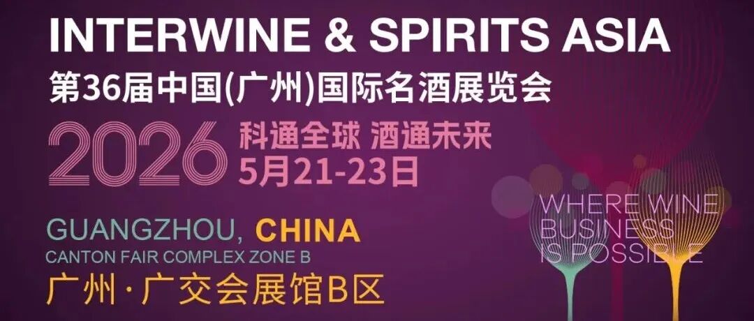 【参观指南】5月21-23日，第36届中国（广州）国际名酒展