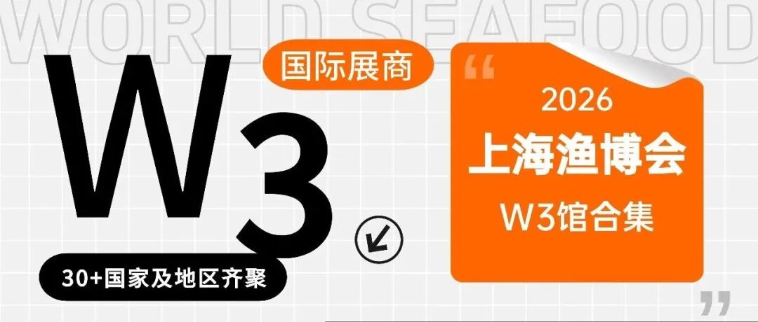 从阿根廷鱿鱼到法国吉娜朵生蚝，全球源头海鲜尽在上海渔博会W3国际馆