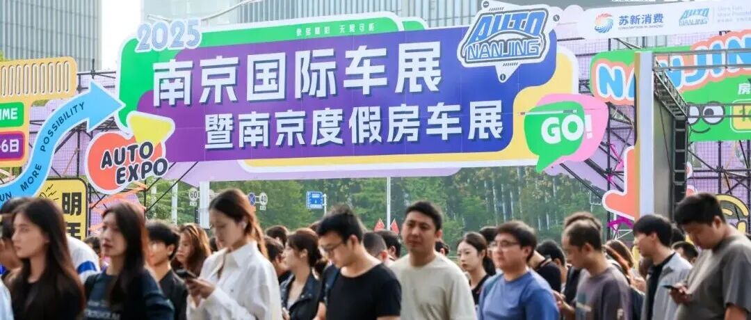 补贴加码 提振消费 共庆双节 | 2025南京国际车展暨南京度假房车展今日开幕