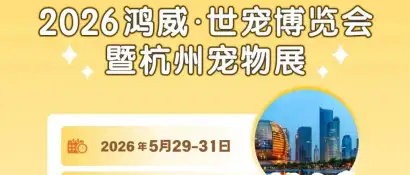 明天开展！世宠会杭州宠物展同期活动、展会亮点大公开