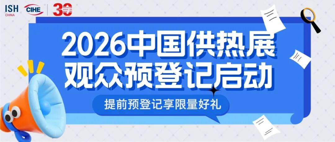 2026中国供热展观众预登记启动:全球供热技术风向标,一站链接产业未来