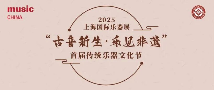 2025上海国际乐器展活动预告｜“古音新生·乐见非遗”首届传统乐器文化节：“非遗市集”项目介绍