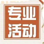@所有连锁人，三场专业活动即将燃爆SFE秋季展现场！