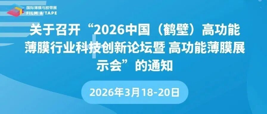 鹤壁见！深圳国际薄膜与胶带展确认出席2026中国（鹤壁）高功能薄膜行业科技创新论坛暨高功能薄膜展示会！