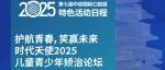 特色活动丨护航青春,笑赢未来——时代天使2025儿童青少年矫治论坛