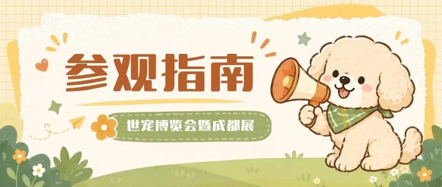 即将开幕！世宠会·成都宠物展参观指南请查收~