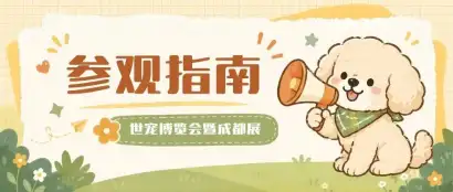 即将开幕！世宠会·成都宠物展参观指南请查收~