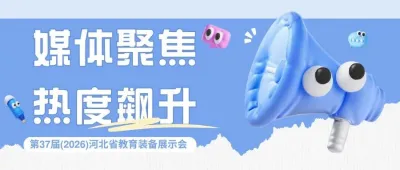 引爆全網，熱度飆升！近百家媒體聚焦第37屆(2026)河北省教育裝備展示會