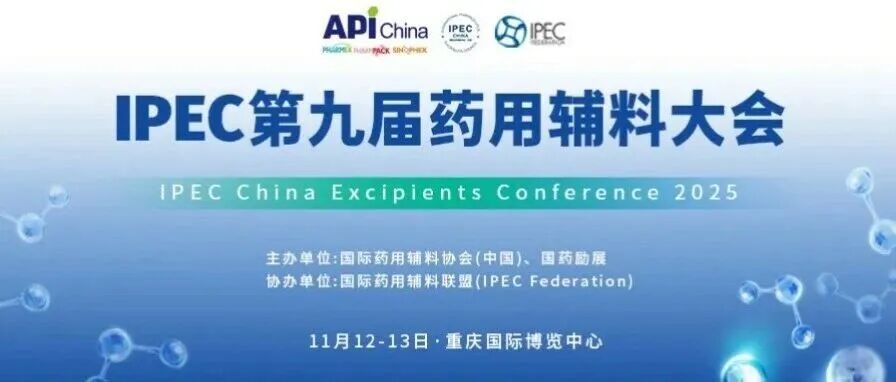 【同期会议】11月12-13日•重庆,IPEC第九届药用辅料大会报名开始!