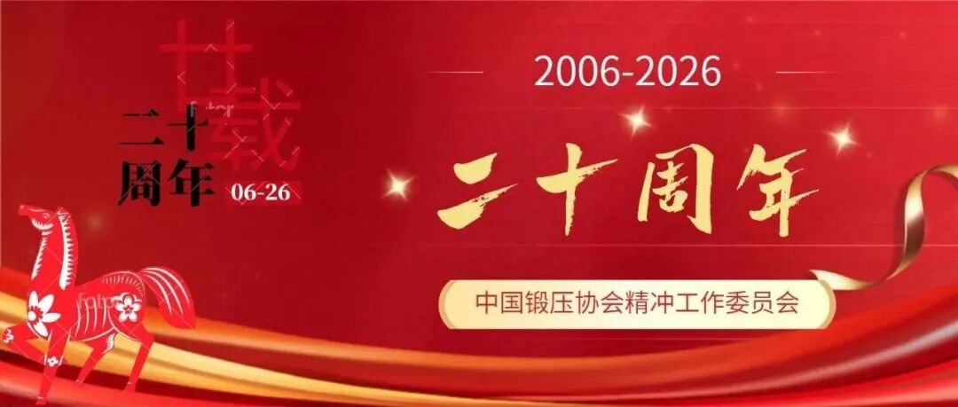 关于开展庆祝中国精冲行业大发展20年暨中国锻压协会精冲工作委员会成立20周年系列活动的通知