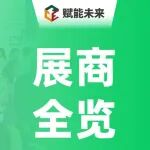 【展商全揭晓】寻合作 · 觅机遇 教育产业优质参展商商名录,助您高效逛展