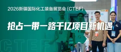 CTEF2026新疆国际化工装备展全面启动！抢占一带一路千亿项目新机遇