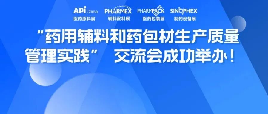 【会议回顾】政策领航，行业共研，“药用辅料和药包材生产质量管理实践” 交流会成功举办！