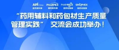 【會(huì)議回顧】政策領(lǐng)航，行業(yè)共研，“藥用輔料和藥包材生產(chǎn)質(zhì)量管理實(shí)踐” 交流會(huì)成功舉辦！