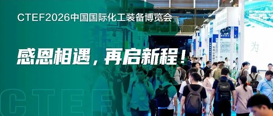 感恩相遇 再启新程！2026CTEF中国化工装备展圆满收官！