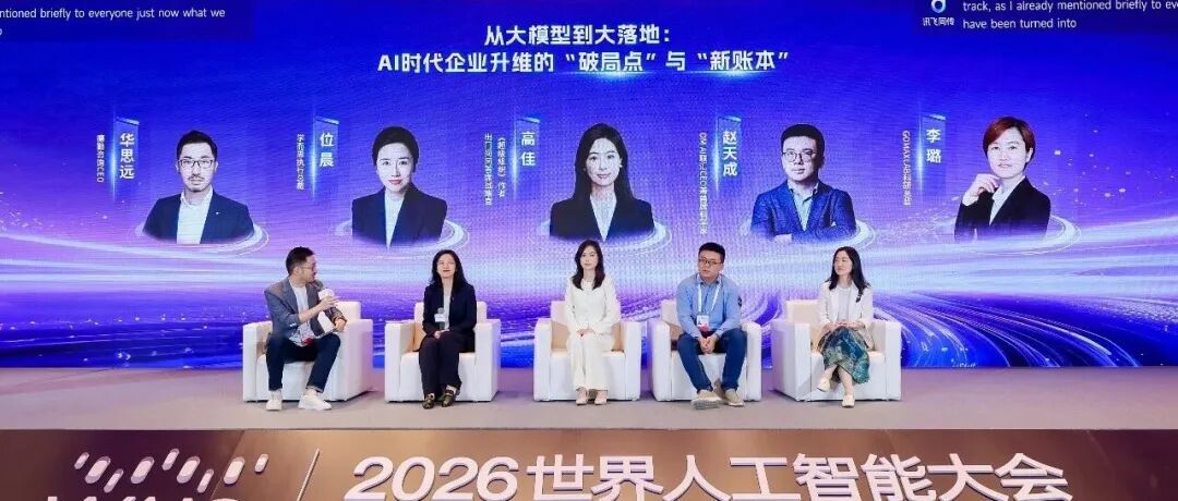 论坛直击 | 近四小时思想交锋价值共振:WAIC 2026企业家论坛圆满落幕