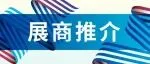 展商推介|智造先锋,聚力前行,爱科科技重新定义汽车内饰行业标准