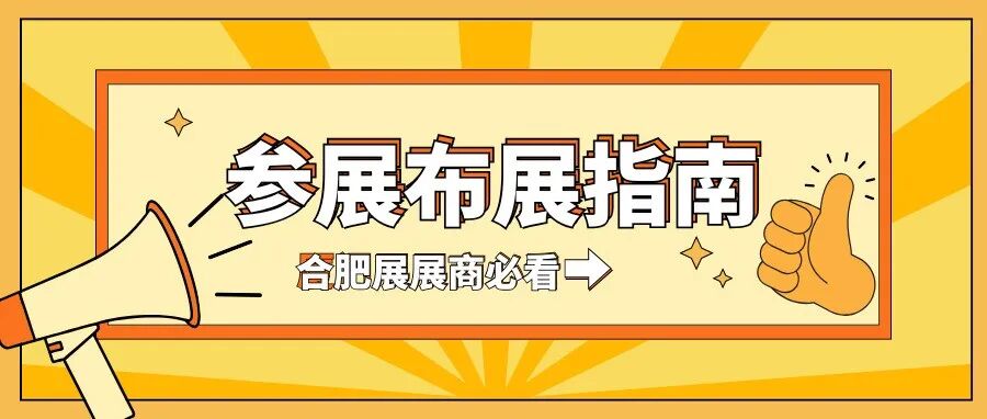 展商必看！全面解答世宠会·合肥宠物展参展布展核心问题