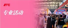 重磅活动 | 连锁人必看!三场专业活动即将燃爆SFE秋季展现场!