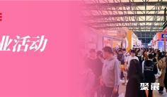 重磅活动 | 连锁人必看!三场专业活动即将燃爆SFE秋季展现场!