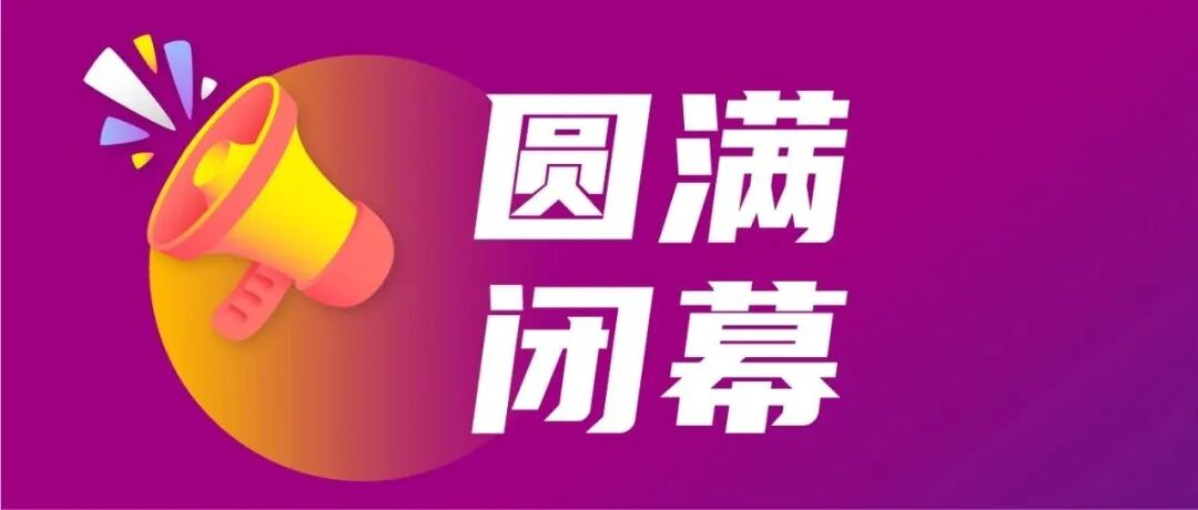 “展+会+节”三位一体新模式，2026第23届亚太橡塑展圆满闭幕！