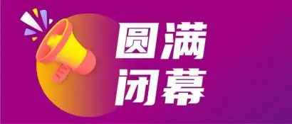 “展+会+节”三位一体新模式，2026第23届亚太橡塑展圆满闭幕！