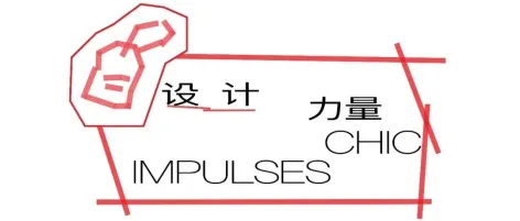 CHIC2026（春季）｜ “设计力量”展区：让创意落地，让商业生长